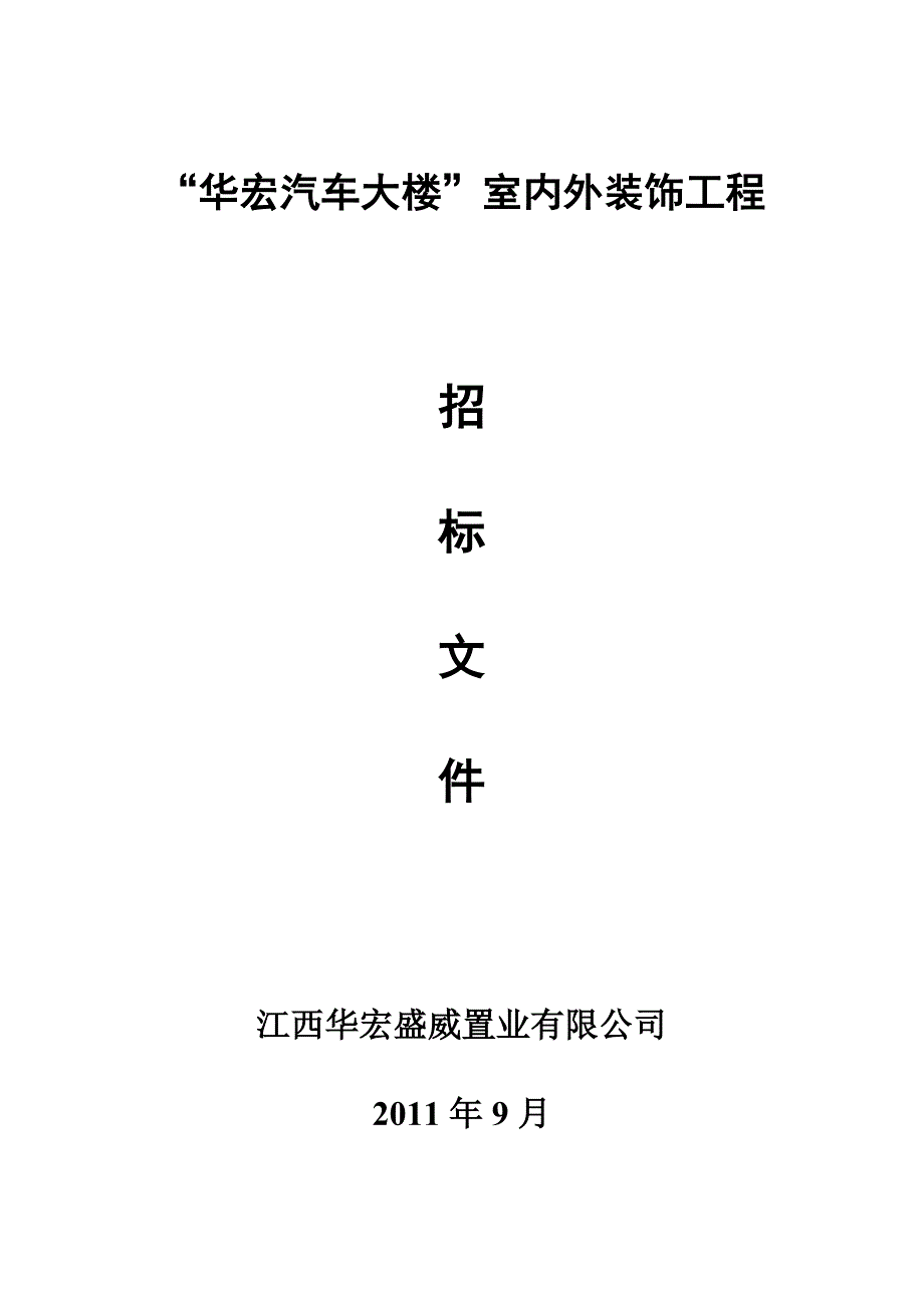 “华宏汽车大楼”室内外装饰工程招标文件_第1页