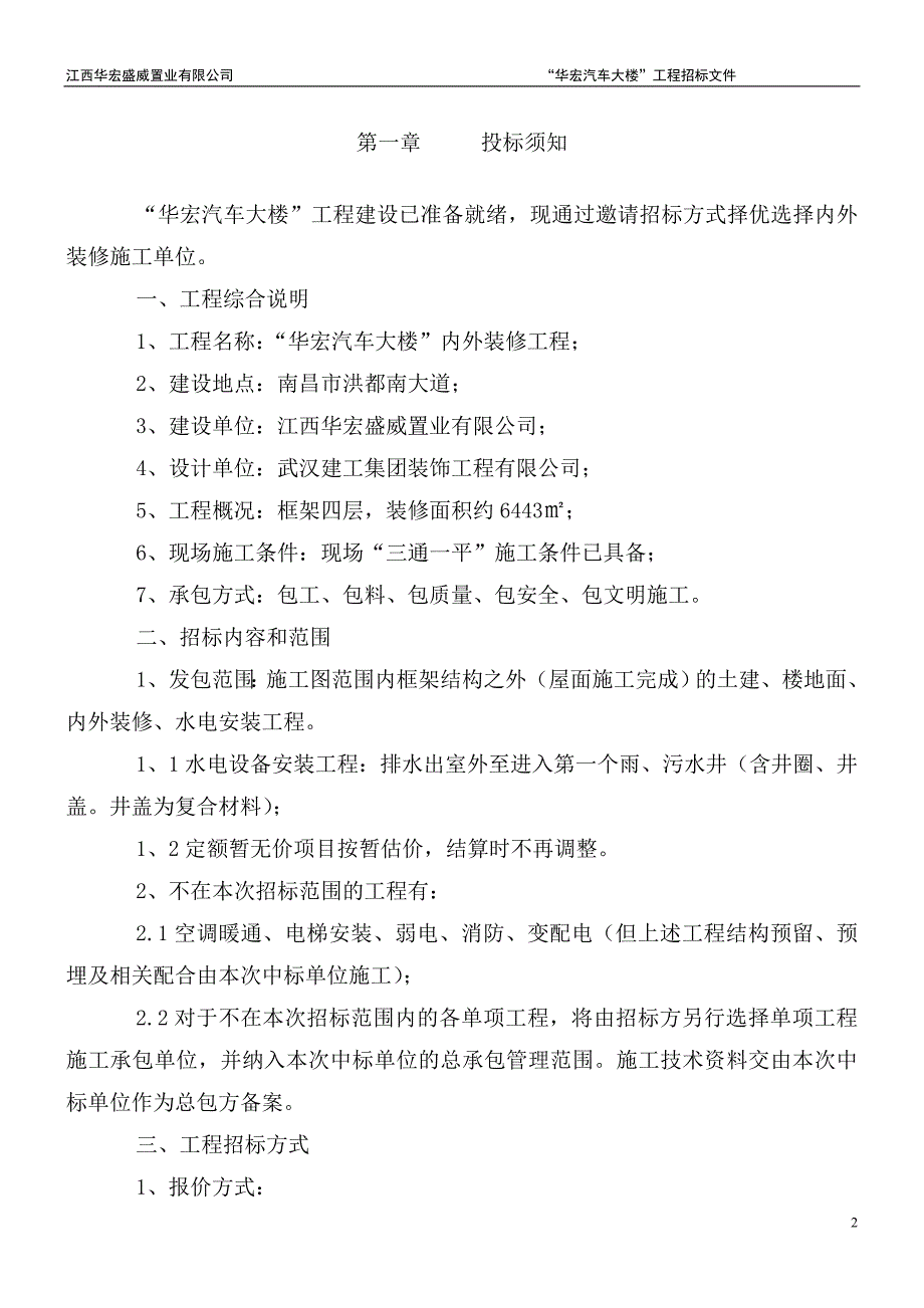 “华宏汽车大楼”室内外装饰工程招标文件_第2页