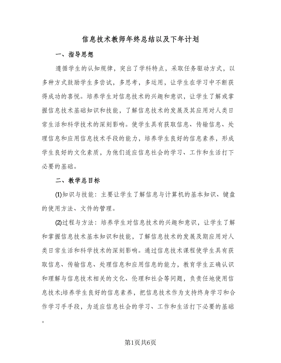 信息技术教师年终总结以及下年计划（二篇）_第1页