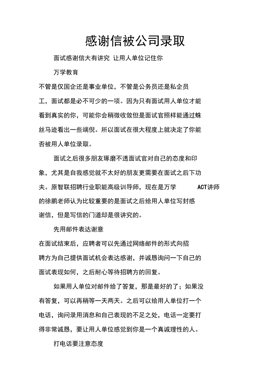 感谢信被公司录取_第1页