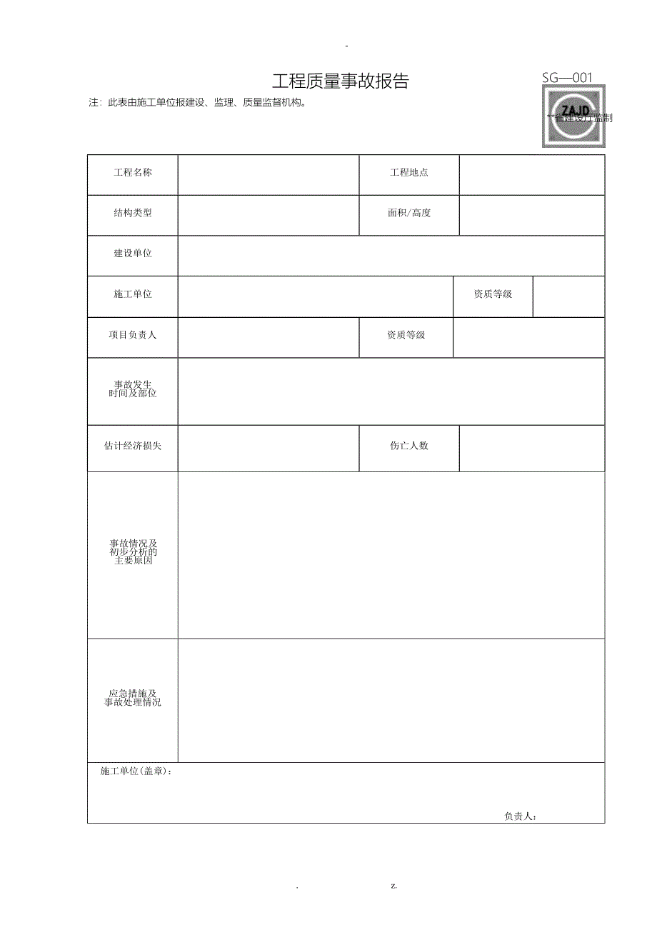 四川省建筑工程资料表格_第1页