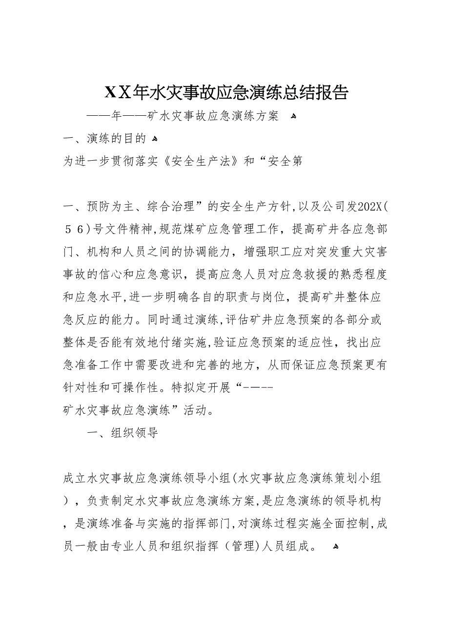 年水灾事故应急演练总结报告_第1页