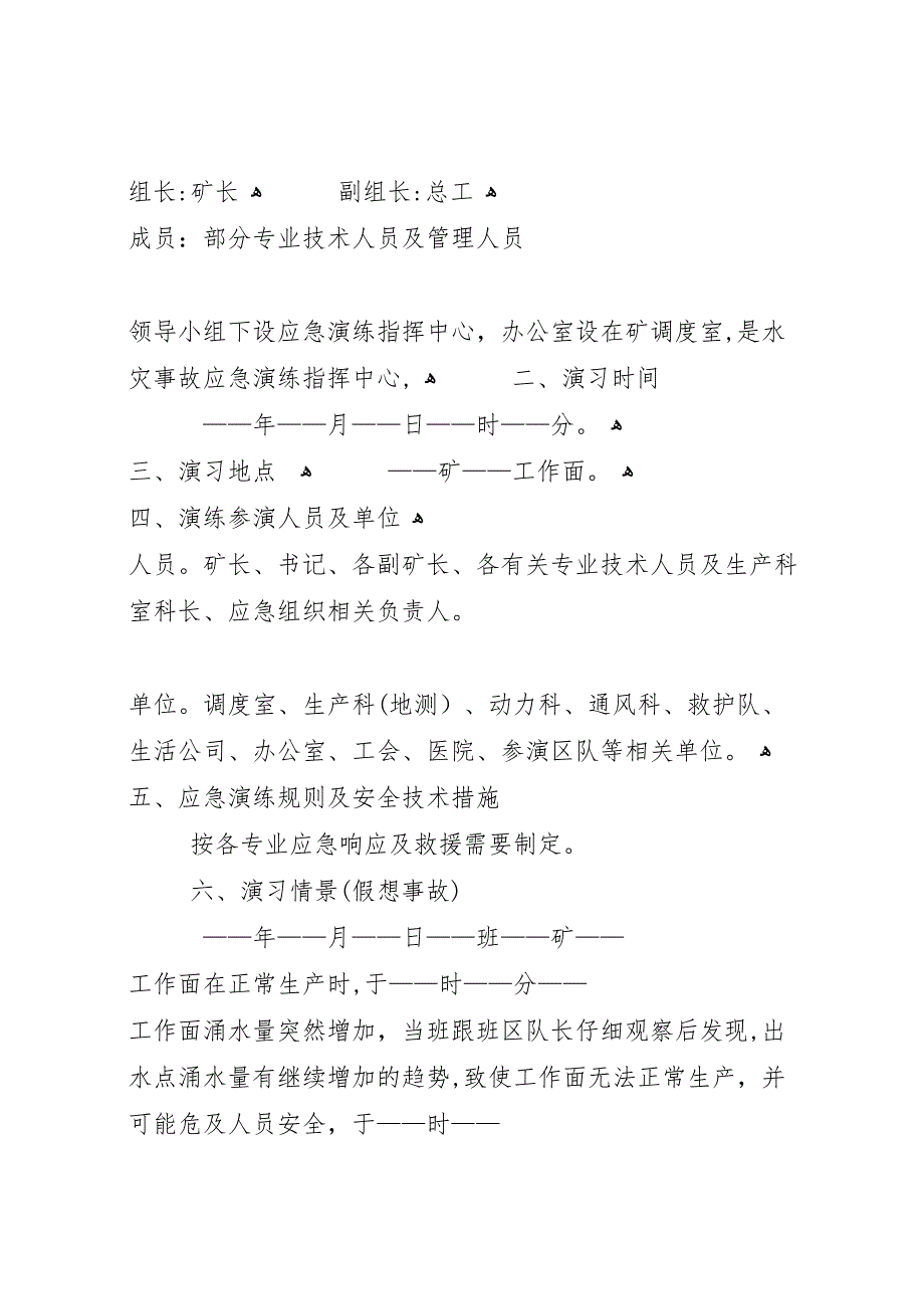 年水灾事故应急演练总结报告_第2页