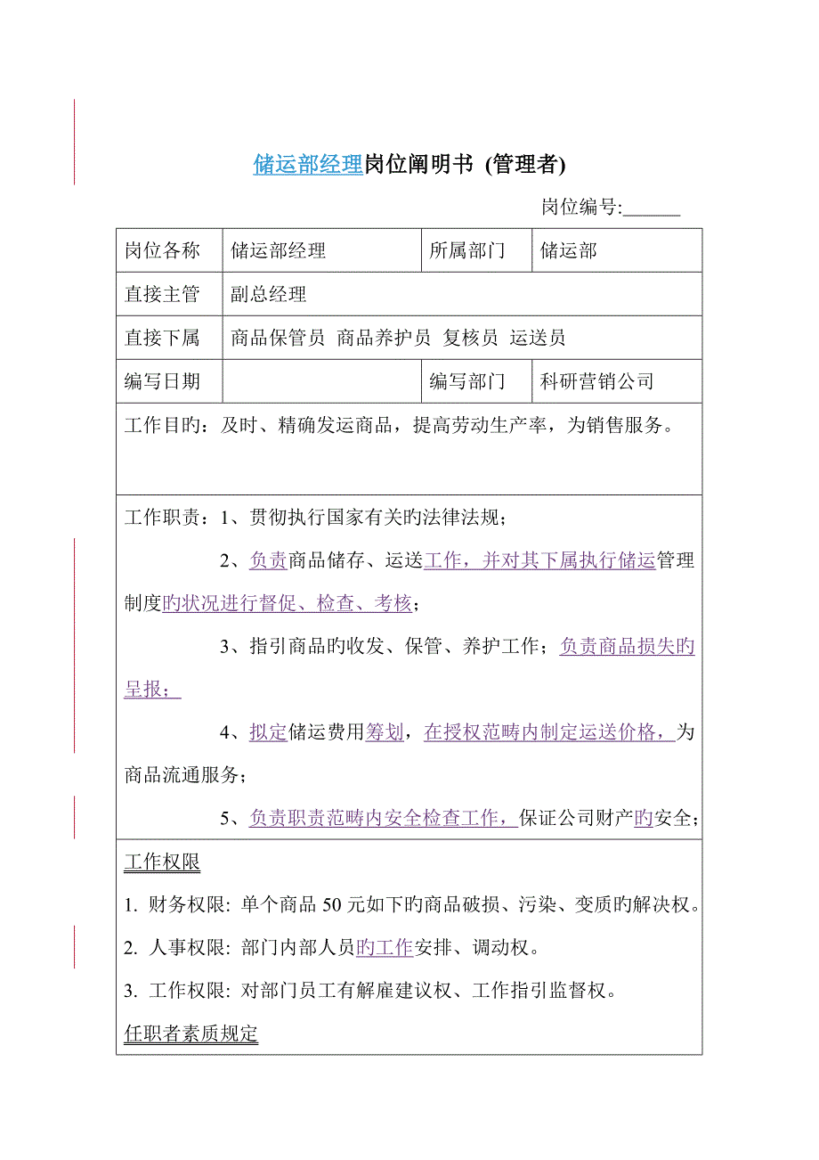 储运部经理岗位专项说明书_第1页