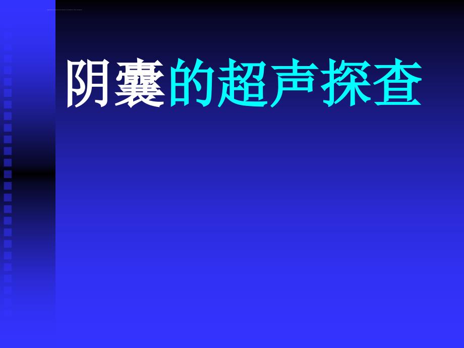 阴囊的超声检查ppt课件_第1页