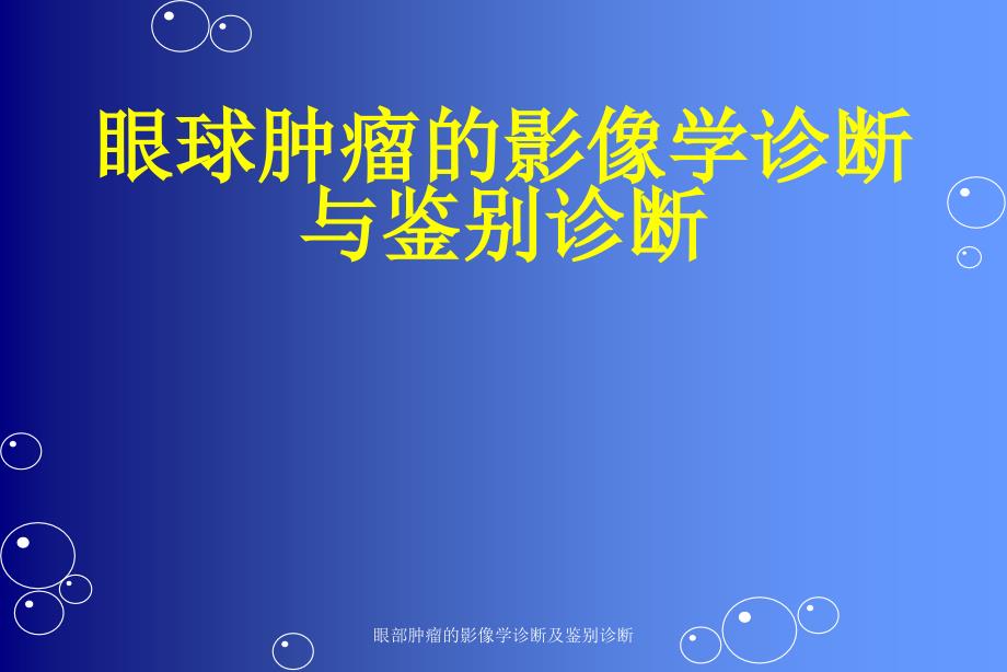 眼部肿瘤的影像学诊断及鉴别诊断经典实用_第1页