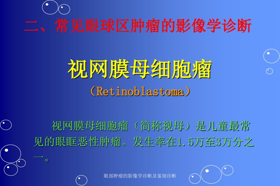 眼部肿瘤的影像学诊断及鉴别诊断经典实用_第3页