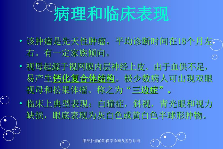 眼部肿瘤的影像学诊断及鉴别诊断经典实用_第4页