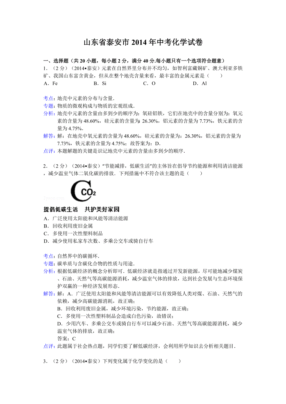 山东省泰安市2014年中考化学试卷_第1页