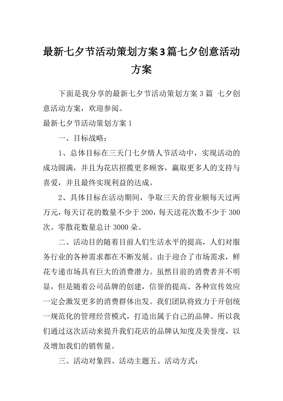 最新七夕节活动策划方案3篇七夕创意活动方案_第1页