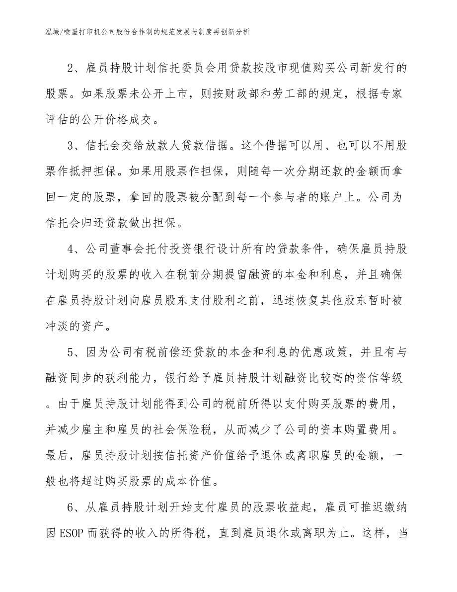 喷墨打印机公司股份合作制的规范发展与制度再创新分析_第5页