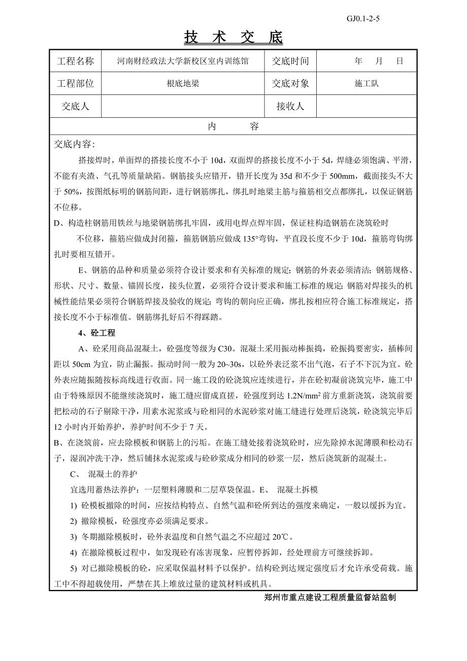 基础地梁技术交底_第2页