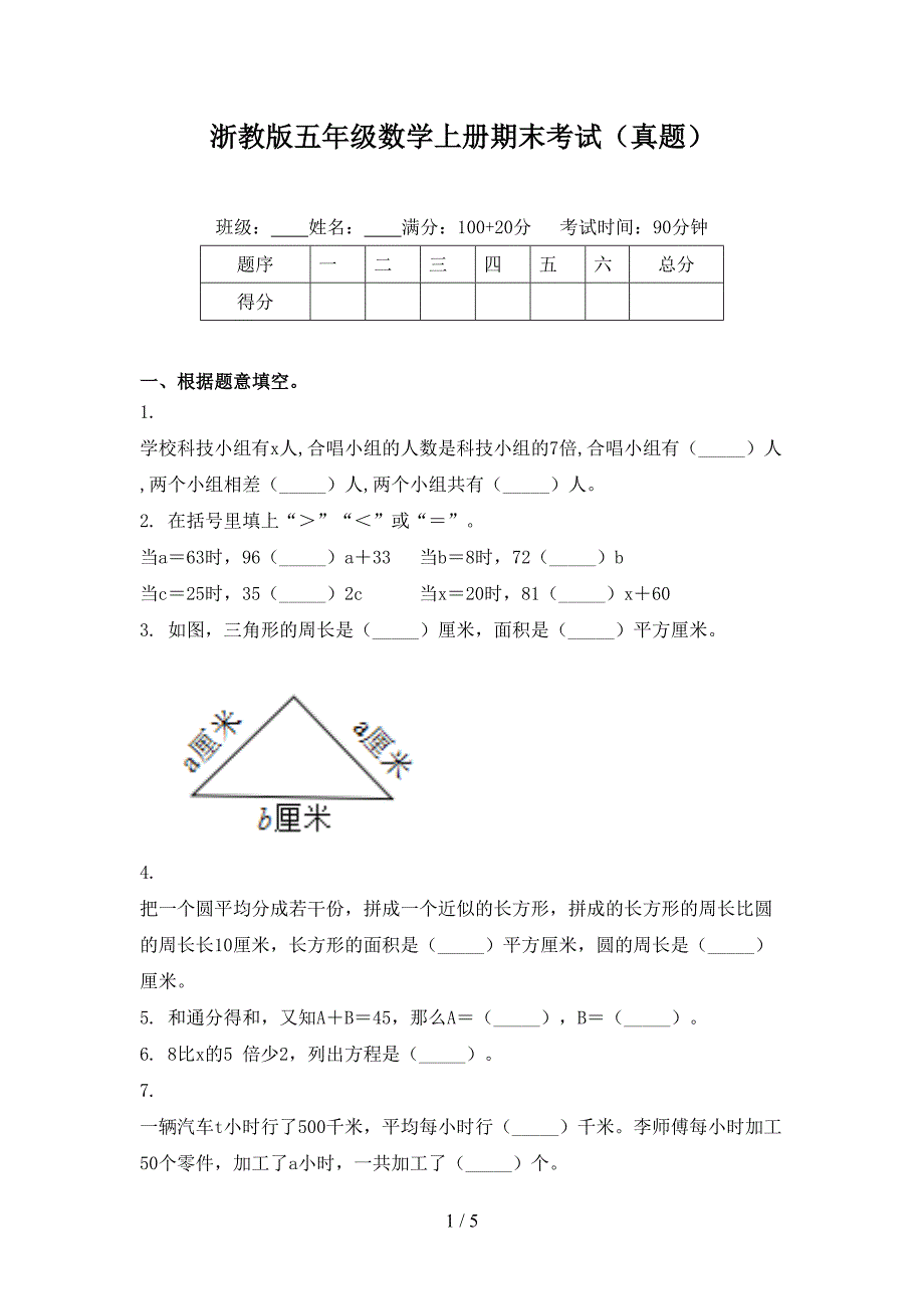 浙教版五年级数学上册期末考试真题_第1页