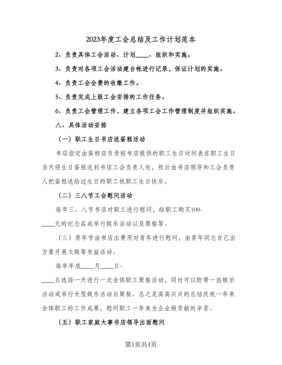 2023年度工会总结及工作计划范本（3篇）.doc_第1页