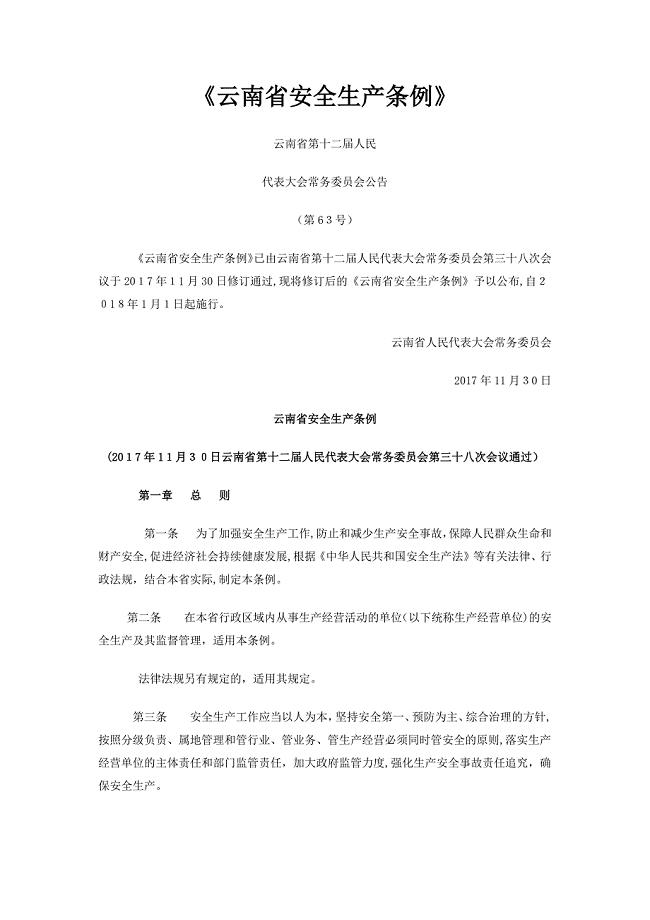 云南省安全生产条例