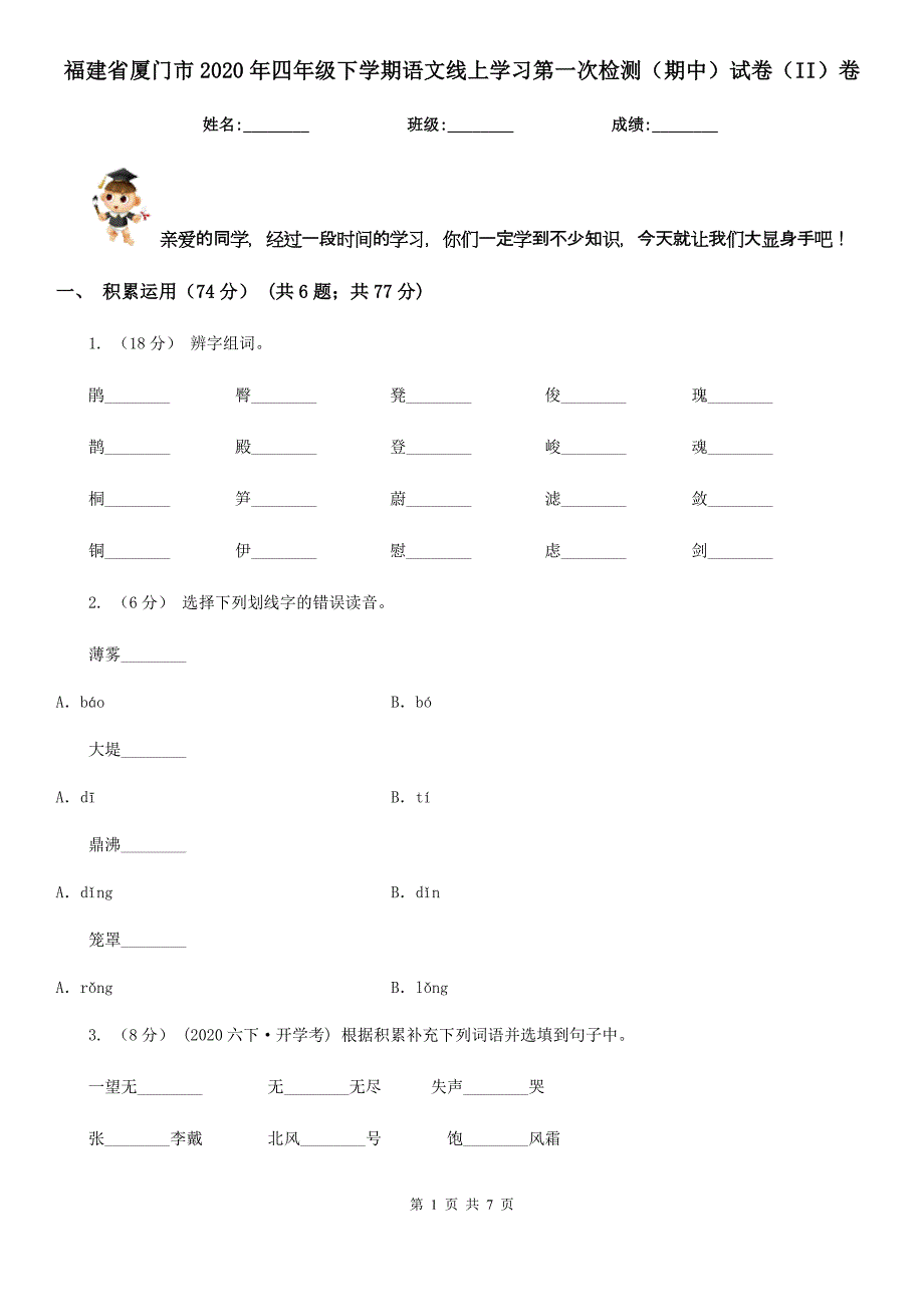 福建省厦门市2020年四年级下学期语文线上学习第一次检测（期中）试卷（II）卷_第1页