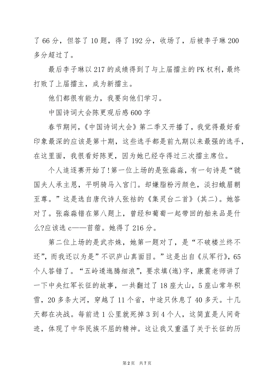 2024年中国诗词大会陈更观后感600字_第2页