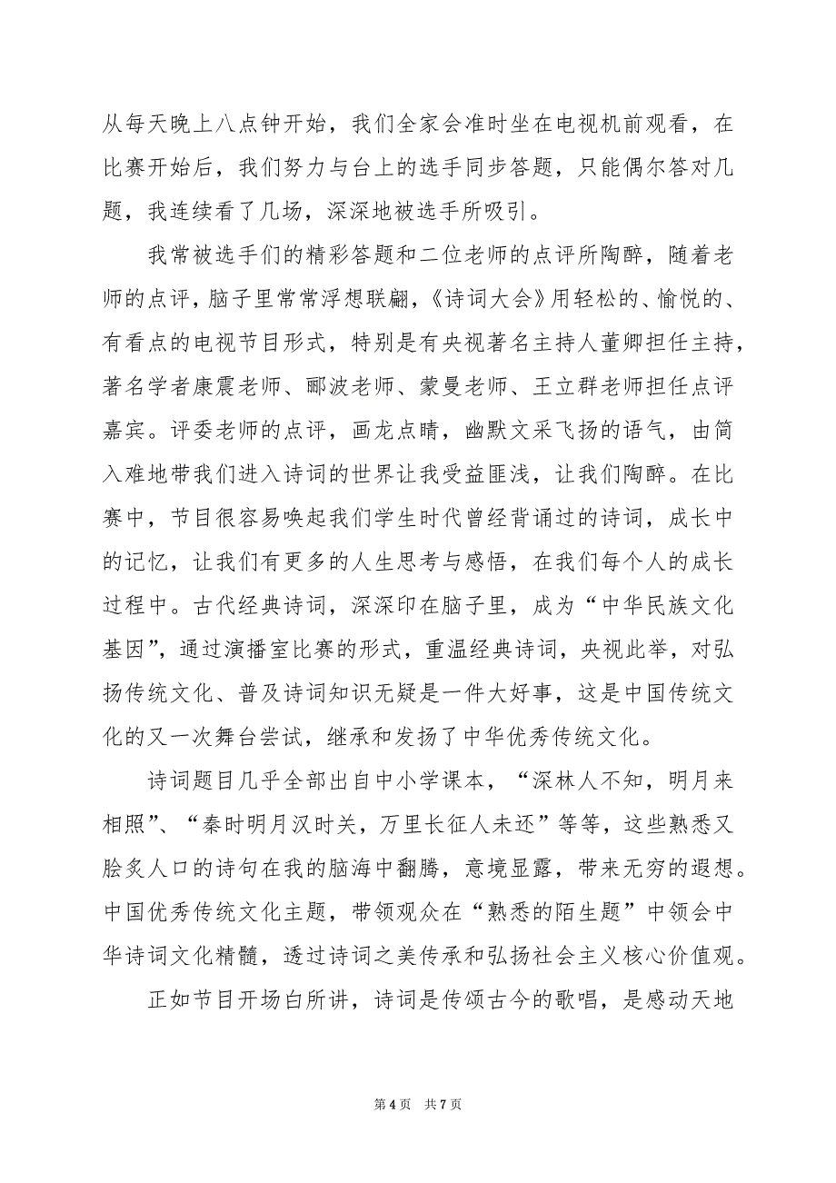 2024年中国诗词大会陈更观后感600字_第4页