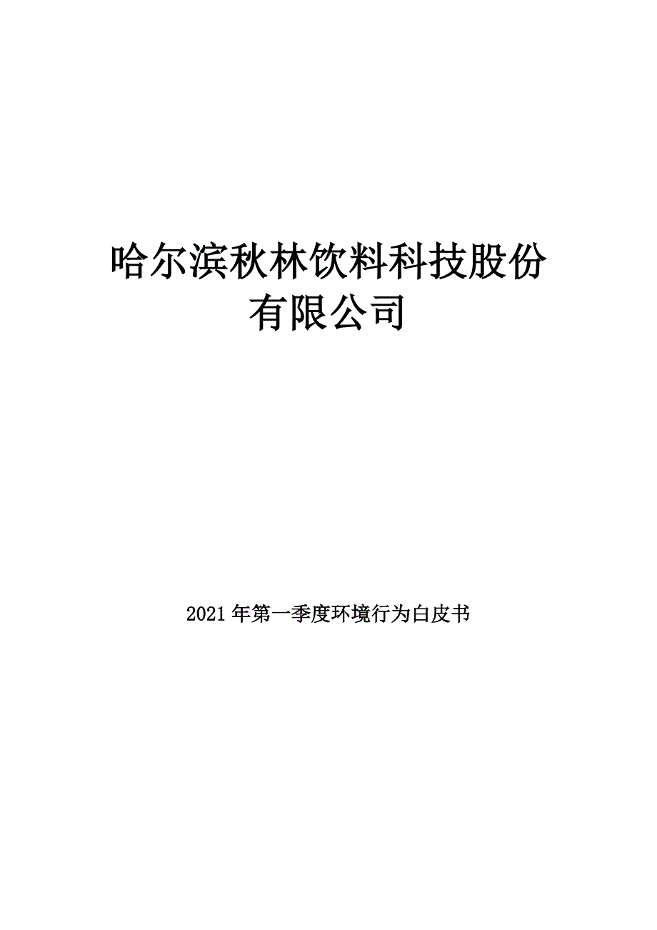 哈尔滨秋林饮料科技股份有限公司2021年一季度环境行为报告书.docx_第1页