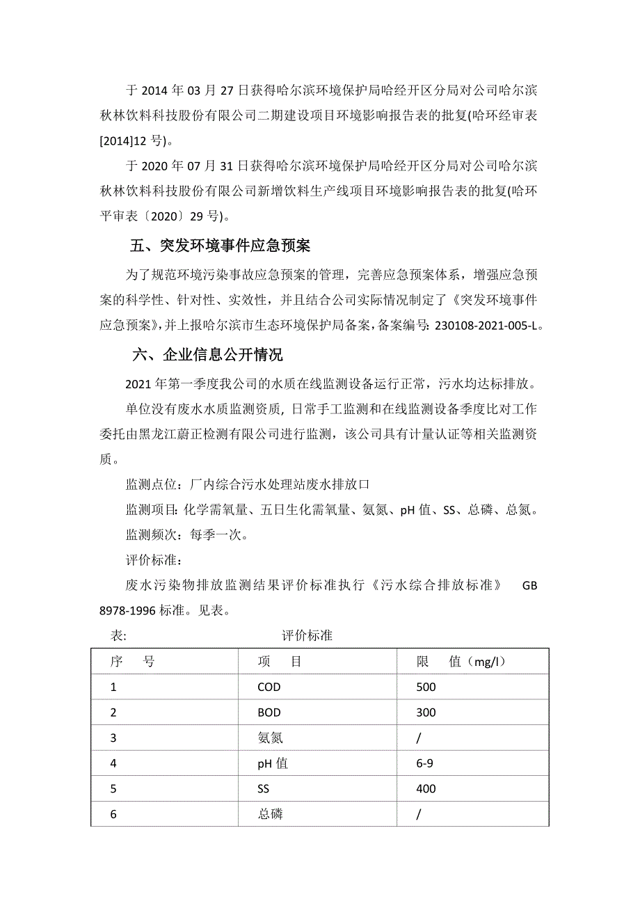 哈尔滨秋林饮料科技股份有限公司2021年一季度环境行为报告书.docx_第3页