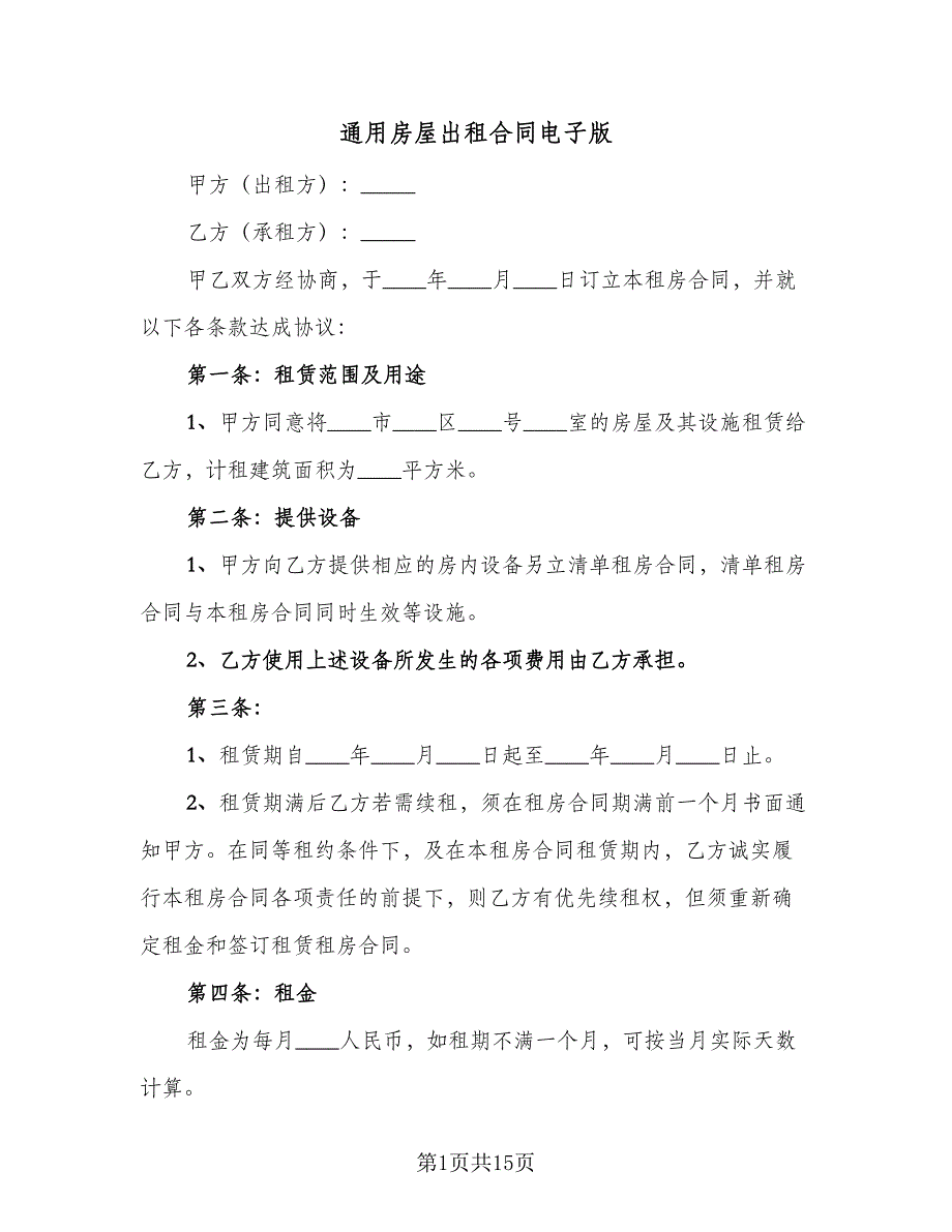 通用房屋出租合同电子版（5篇）.doc_第1页