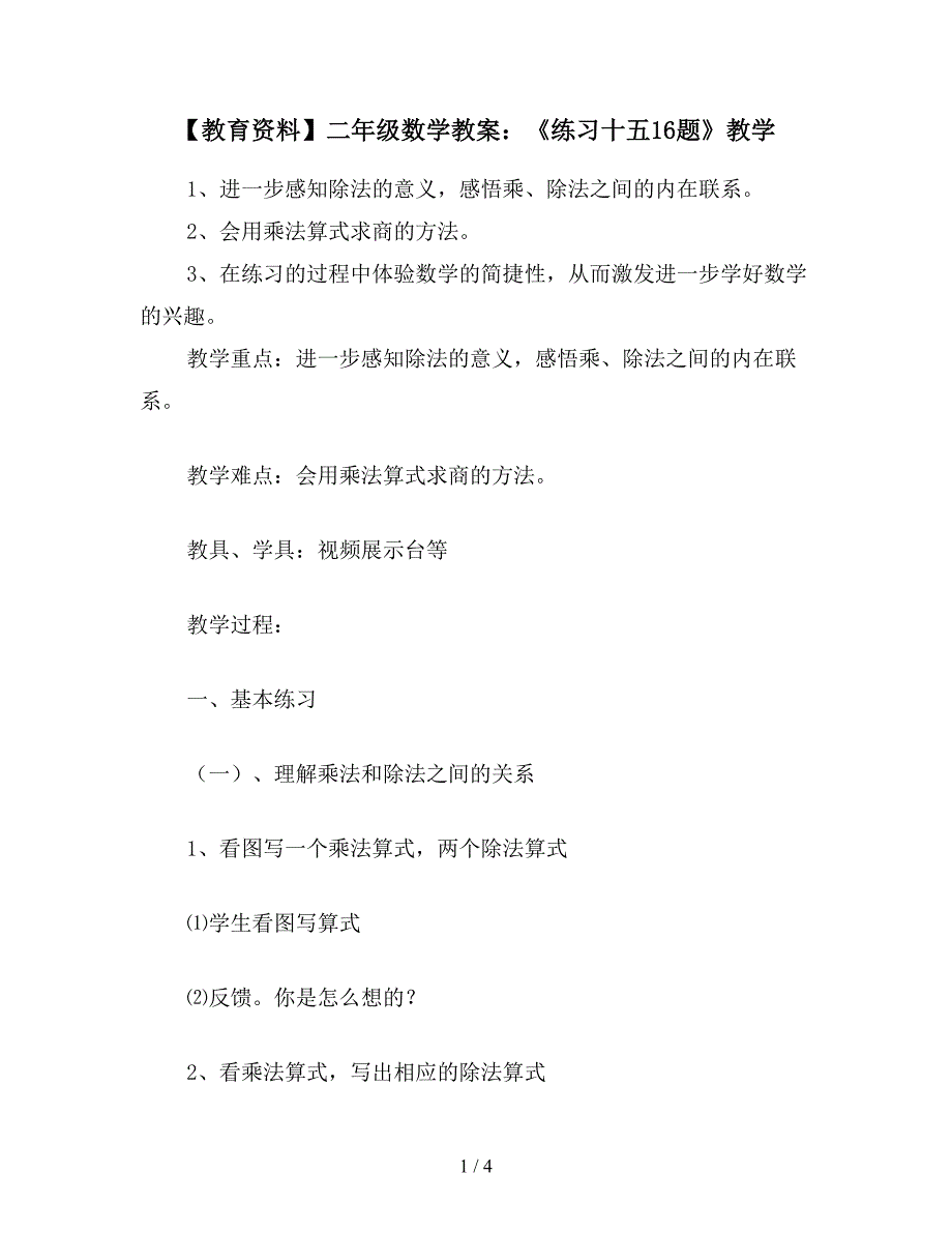 【教育资料】二年级数学教案：《练习十五16题》教学.doc_第1页