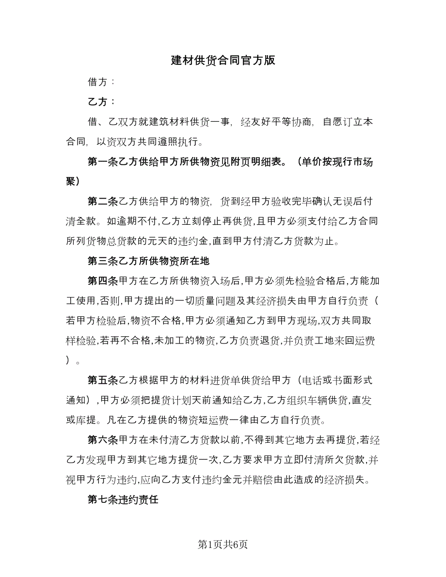 建材供货合同官方版（2篇）.doc_第1页