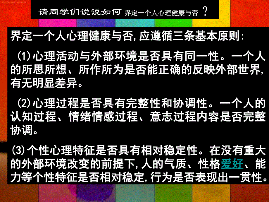 ppt心理健康教育主题班会_第4页