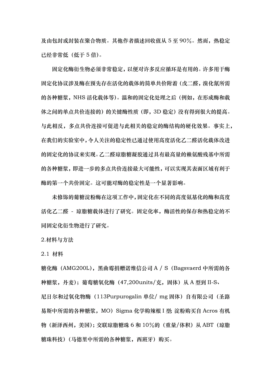 固定化葡糖淀粉酶：通过高度活化的乙二醛琼脂糖载体共价修饰酶表面.docx_第2页