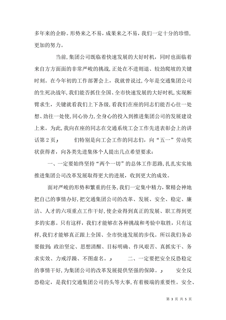 在交通系统工会工作先进表彰会上的讲话_第3页