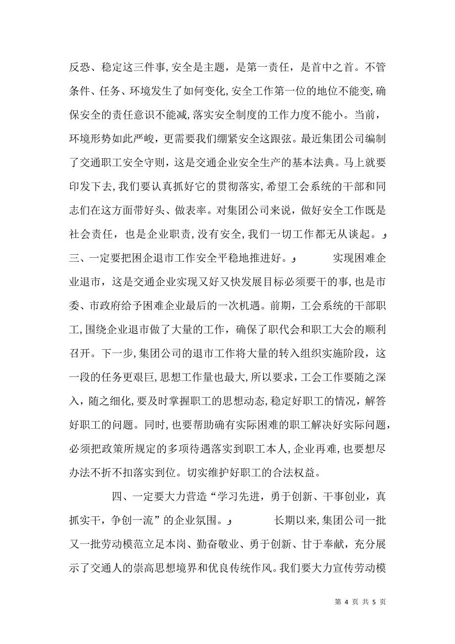 在交通系统工会工作先进表彰会上的讲话_第4页