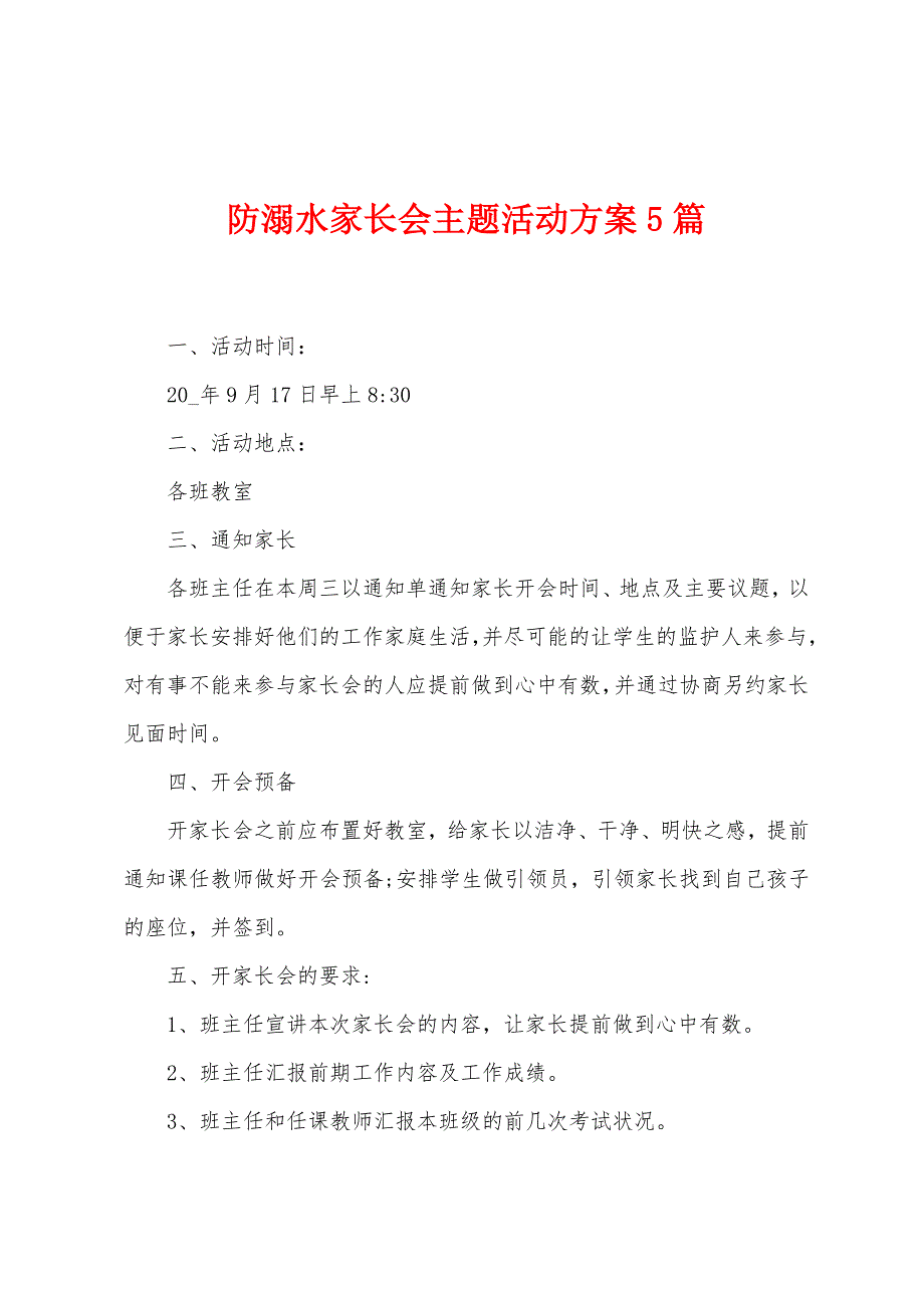 防溺水家长会主题活动方案篇.doc_第1页