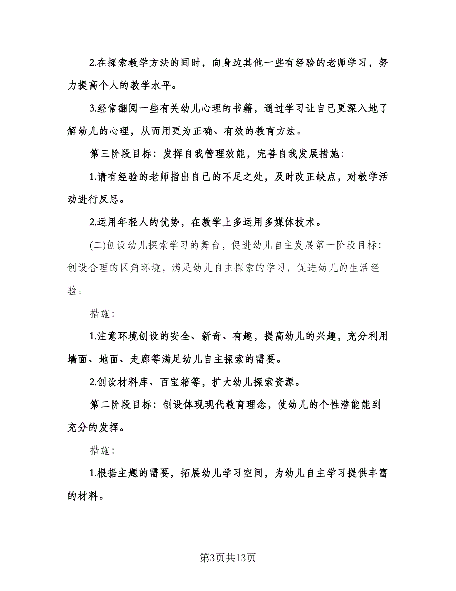 幼儿园小班老师成长计划（四篇）.doc_第3页