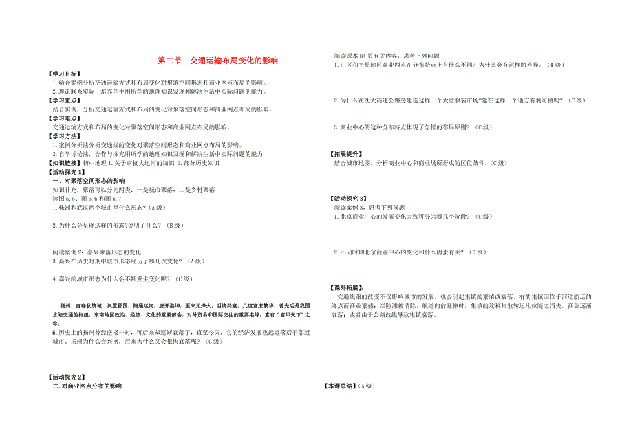 高中地理 交通运输方式的布局导学案(无答案) 新人教版必修2.doc_第1页