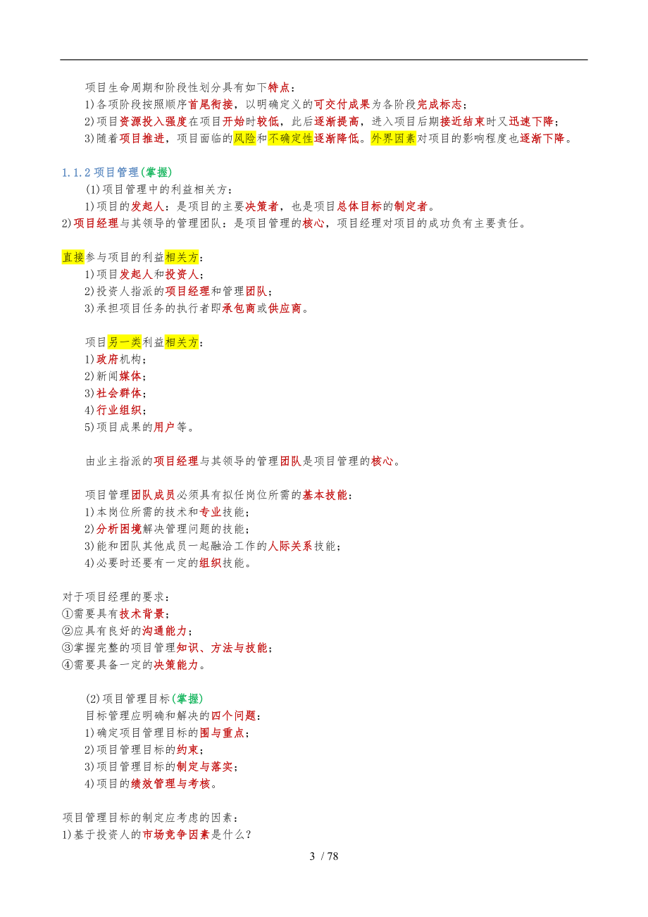 招标师考试辅导培训之项目管理与招标采购_第3页