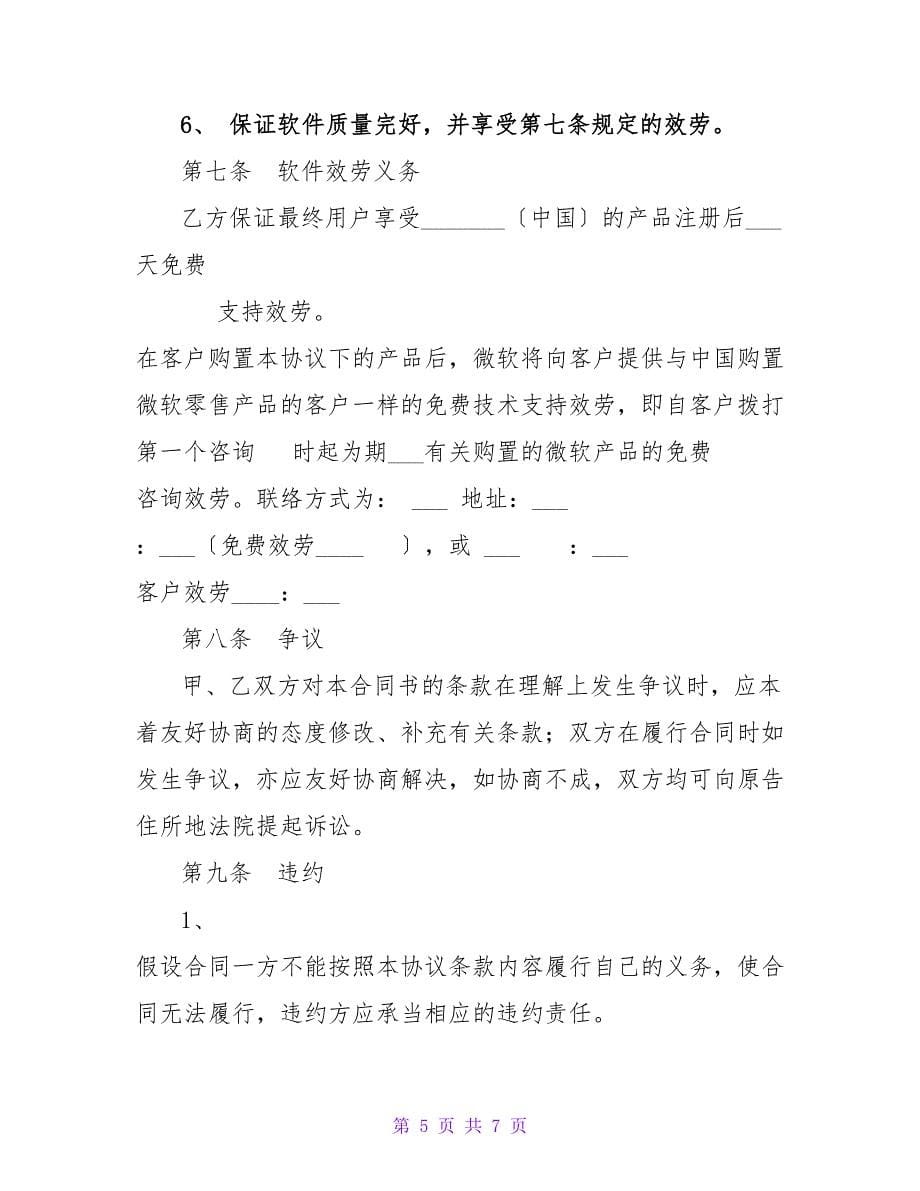 软件购买合同(样式二).doc_第5页