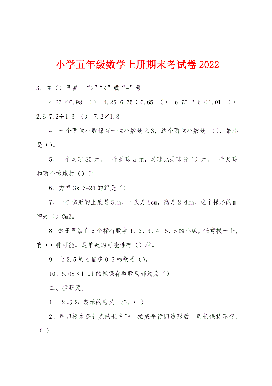 小学五年级数学上册期末考试卷2022年.docx_第1页