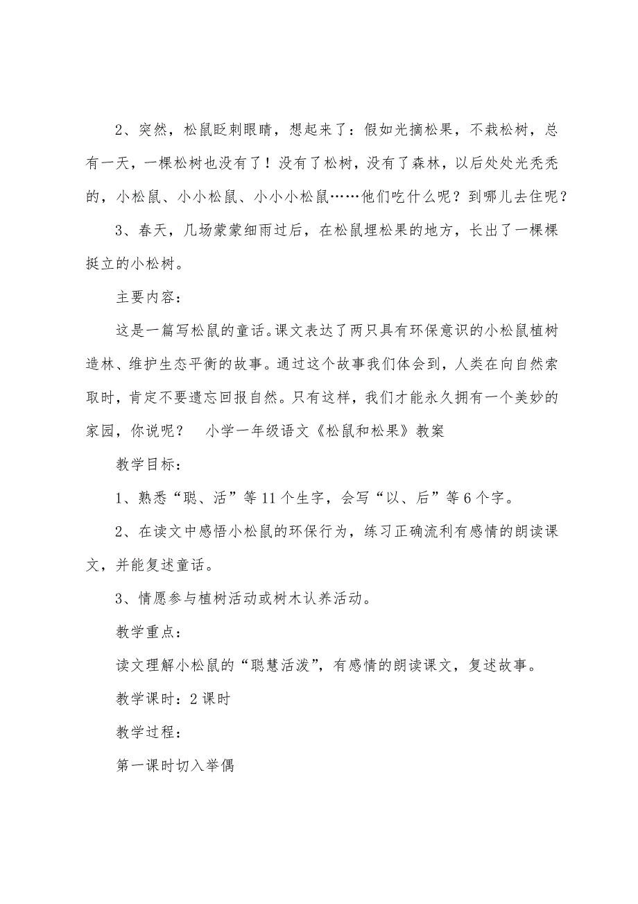 小学一年级语文《松鼠和松果》原文知识点及教案.docx_第2页