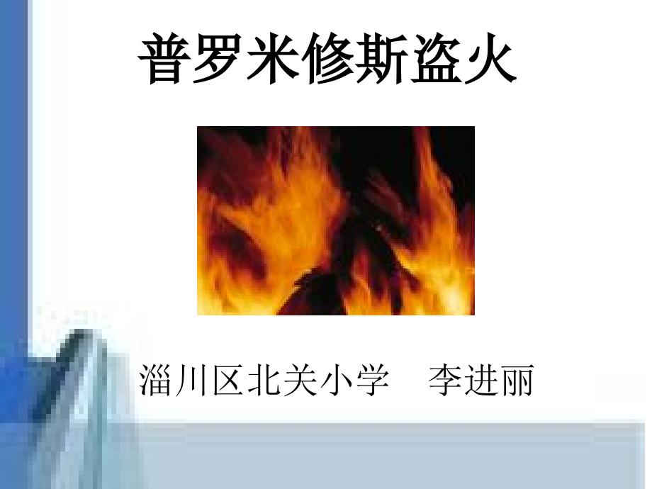 普罗米修斯盗火课件4_第1页