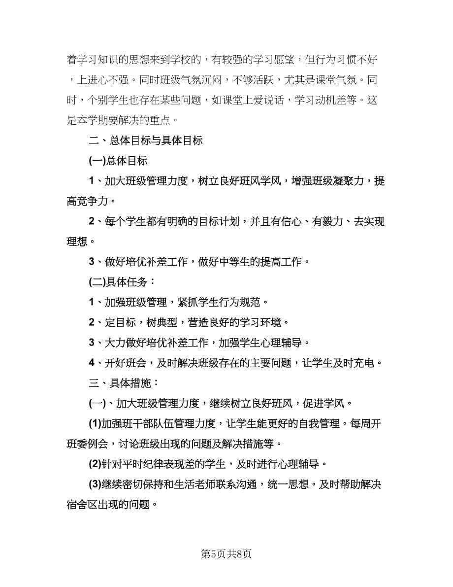 初中教师教学工作计划范文（2篇）.doc_第5页