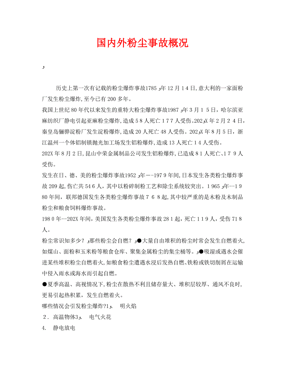 安全管理职业卫生之国内外粉尘事故概况_第1页