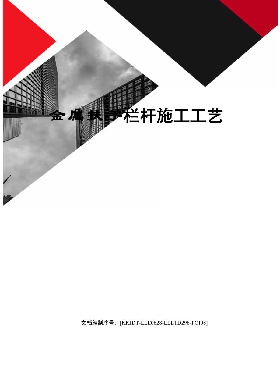 金属扶手栏杆施工工艺_第1页