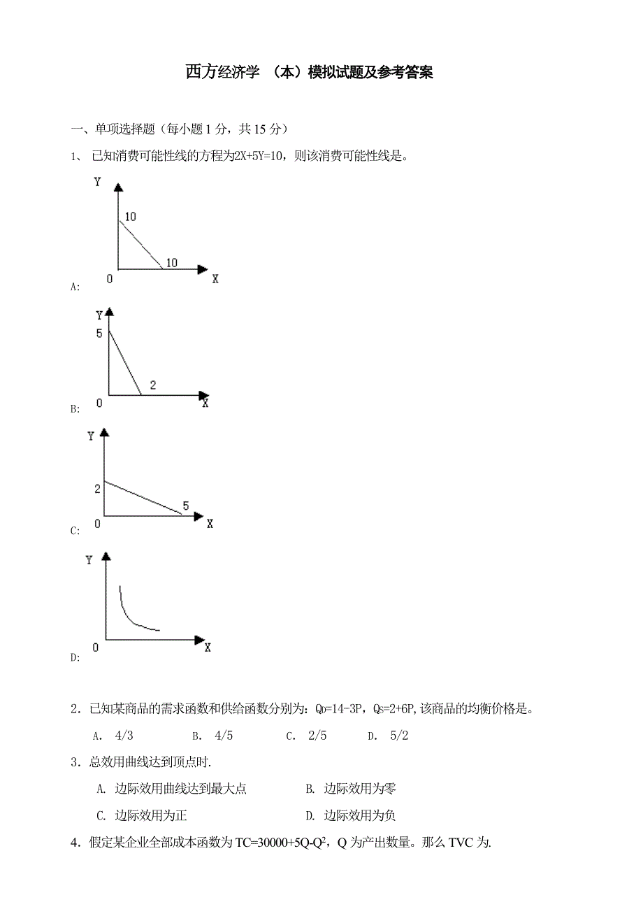 西方经济学(本)模拟试题及解题思路2.doc_第1页