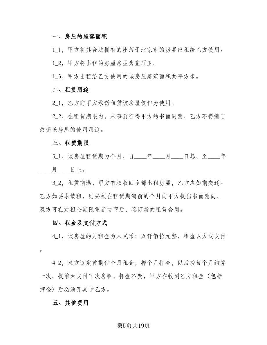 重庆房屋租赁合同范文（6篇）_第5页