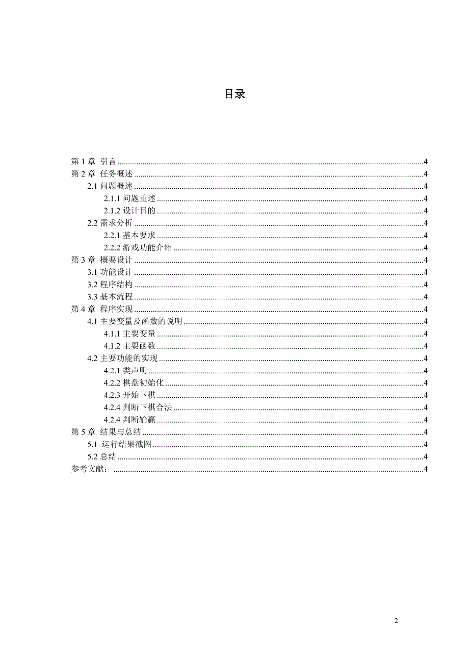 五子棋人人对战c五子棋课程设计报告_第2页