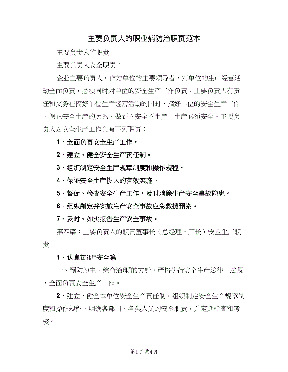 主要负责人的职业病防治职责范本（3篇）_第1页