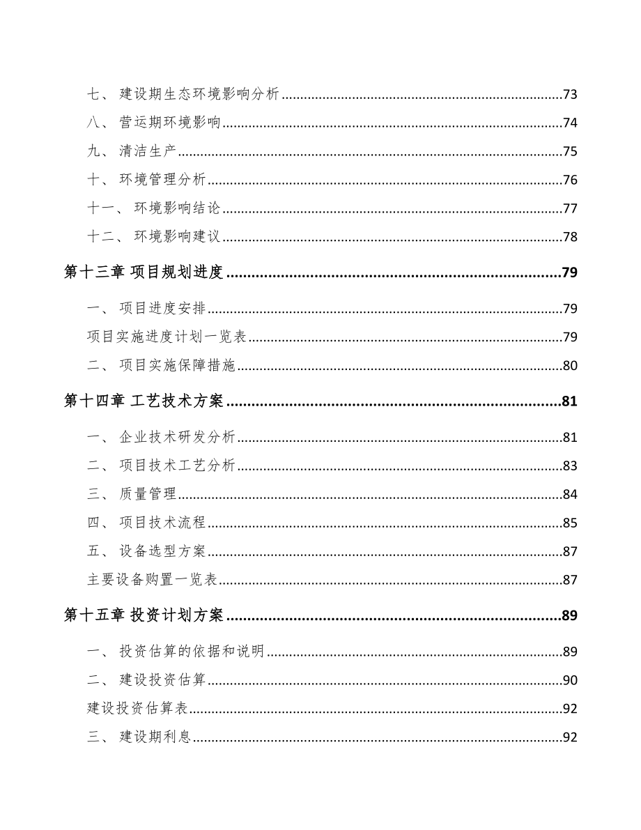 白城PP片材项目可行性研究报告_第4页