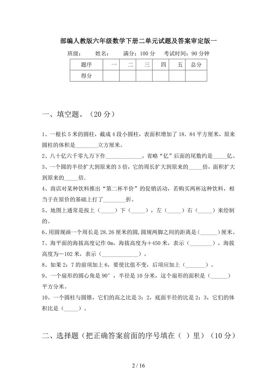 部编人教版六年级数学下册二单元试题及答案审定版(三套).docx_第2页