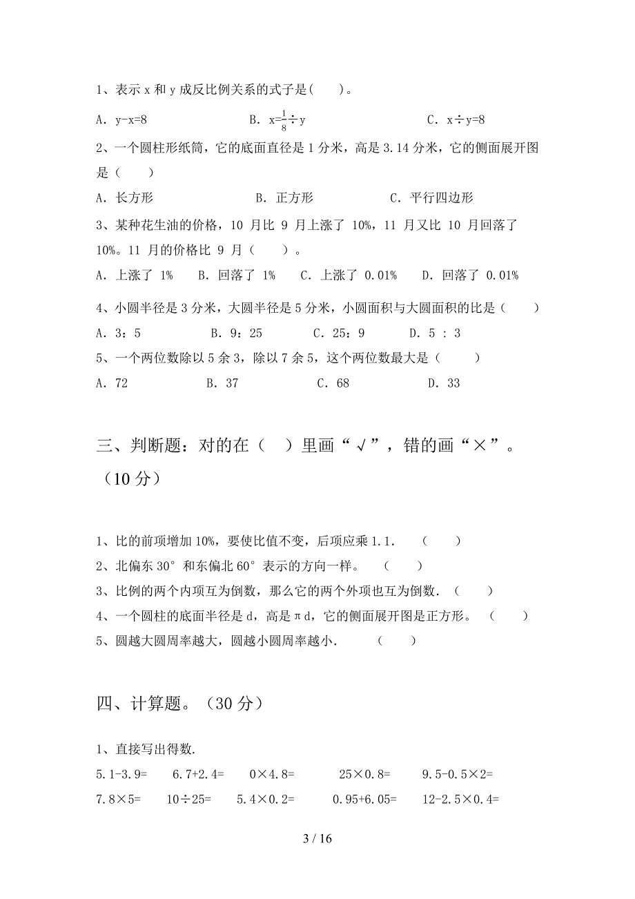 部编人教版六年级数学下册二单元试题及答案审定版(三套).docx_第3页