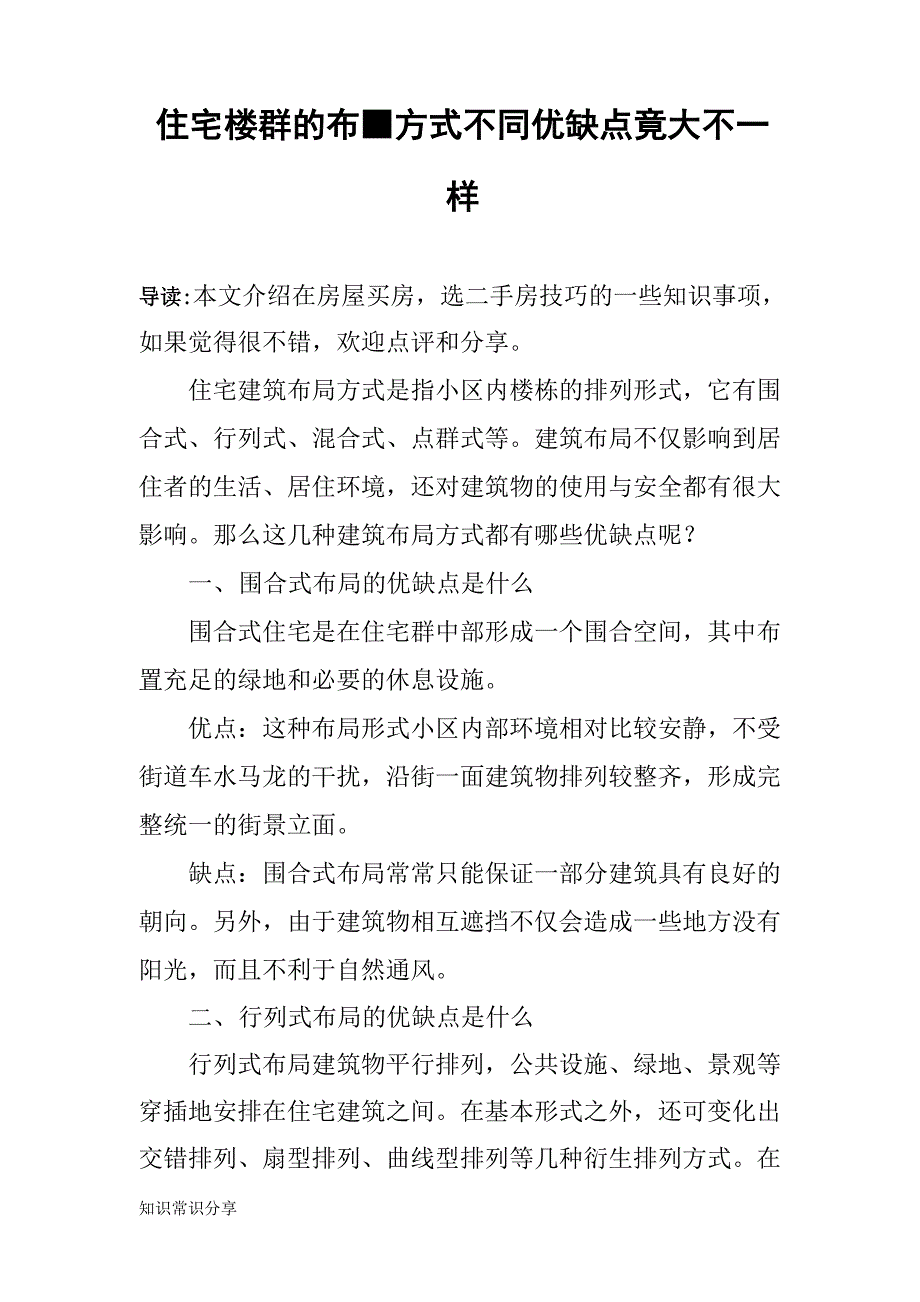 住宅楼群的布置方式不同 优缺点竟大不一样_第1页